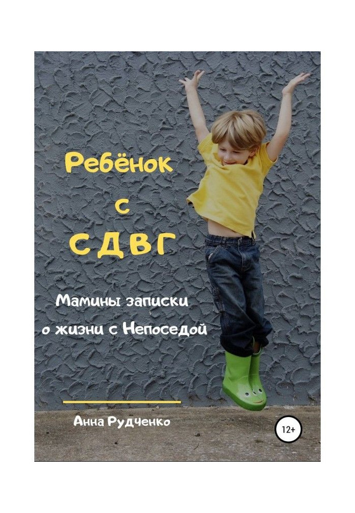 Child with СДВГ. Mother messages about life with Fidget