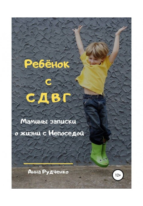 Child with СДВГ. Mother messages about life with Fidget