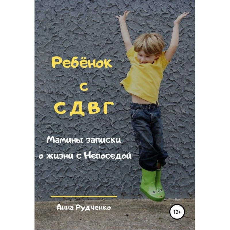 Дитина з СДВГ. Мамині...