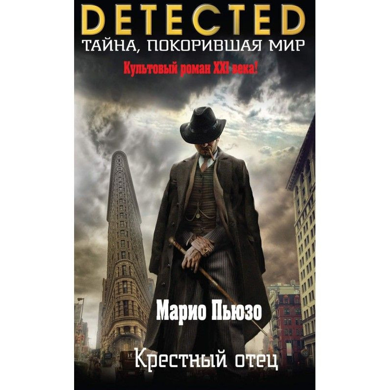 Крестный отец