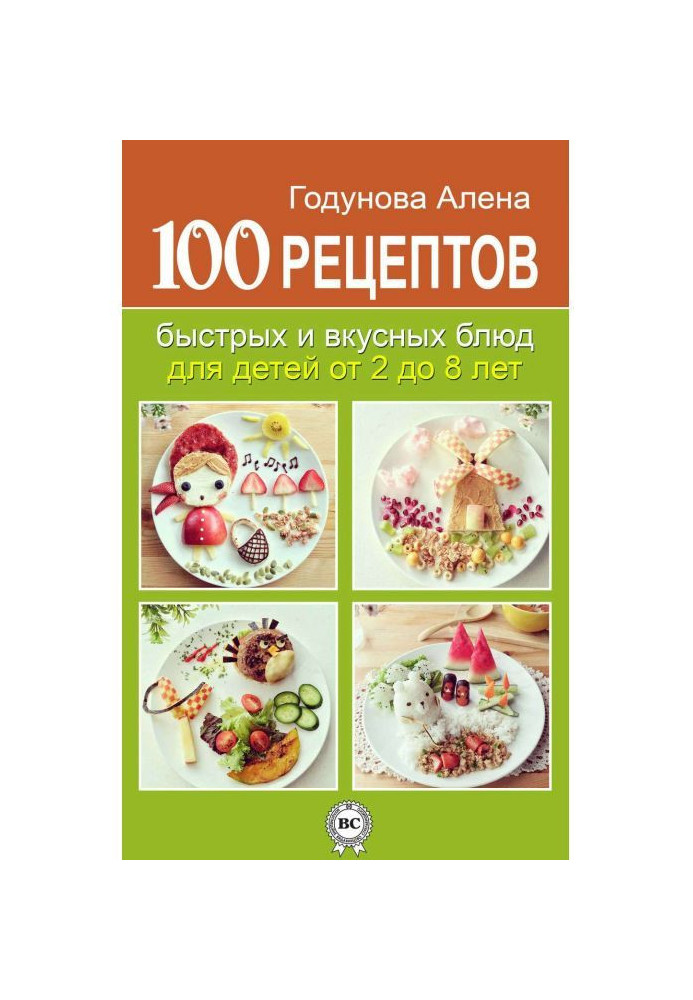 100 рецептов быстрых и вкусных блюд для детей от 2 до 8 лет