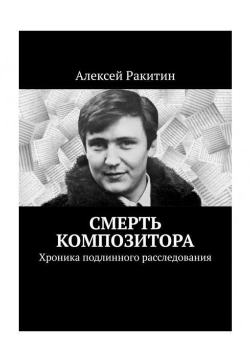 Смерть композитора. Хроника подлинного расследования