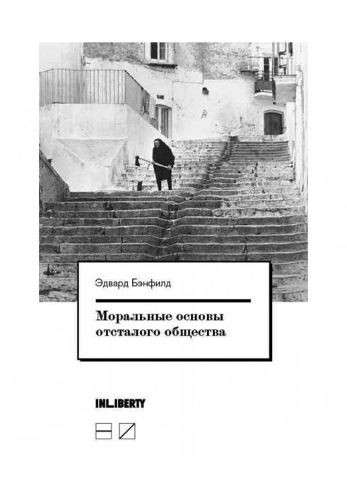 Моральні основи відсталого суспільства