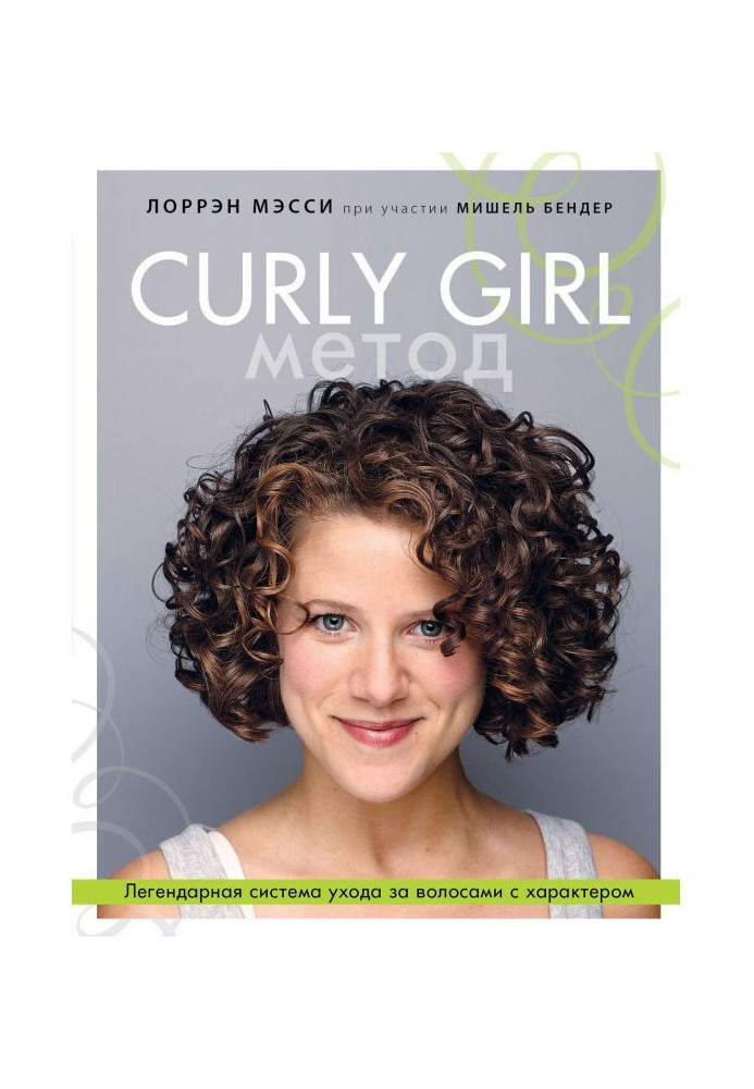 Curly Girl Method. Legendary system of care of hair with character