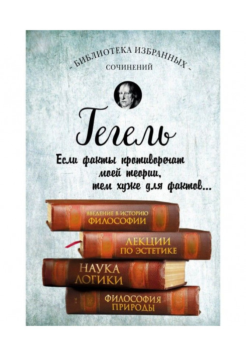 Введення в історію філософії. Лекції з естетики. Наука логіки. Філософія природи