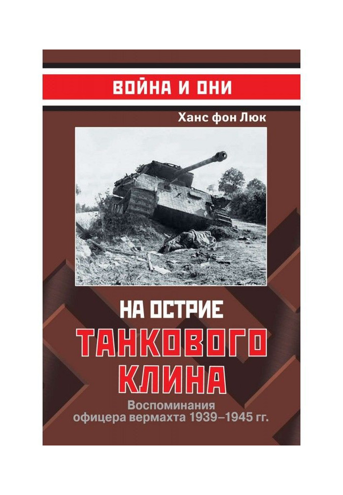 На вістрі танкового клину. Спогади офіцера вермахту 1939-1945