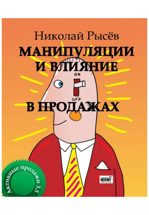 Вплив і протистояння маніпуляції в продажах