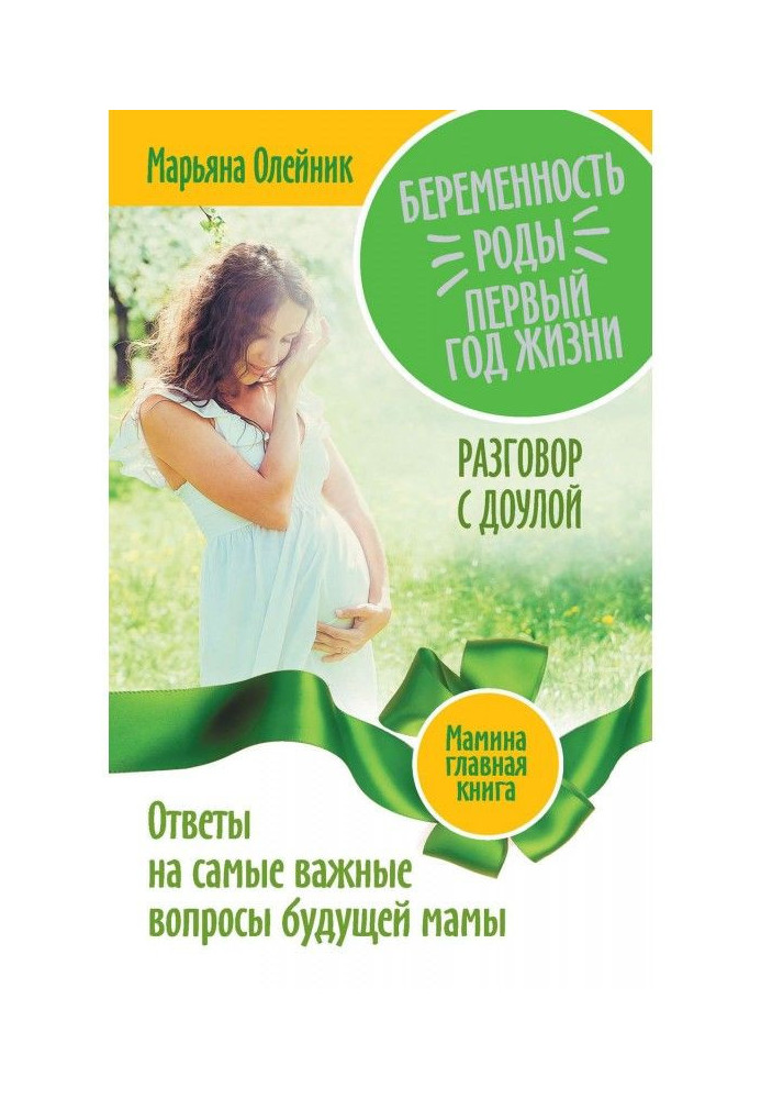 Вагітність. Роды. Перший рік життя. Відповіді на найважливіші питання майбутньої мами. Розмова з доулой