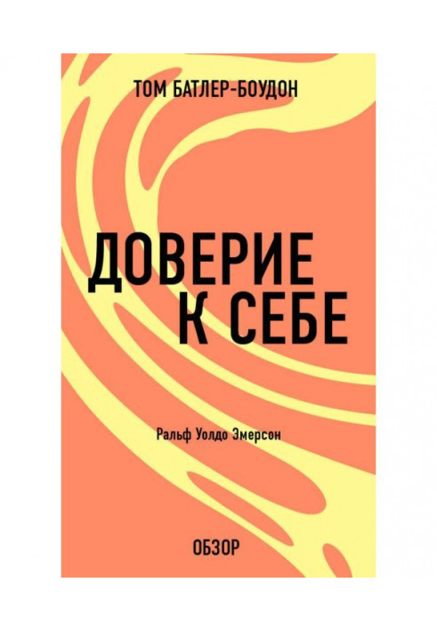 Довіра до себе. Ральф Уолдо Эмерсон (огляд)