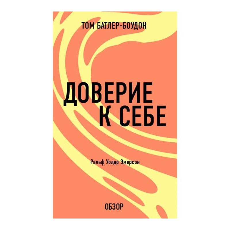 Доверие к себе. Ральф Уолдо...