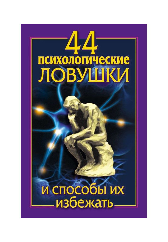 44 психологічних пастки і способи їх уникнути