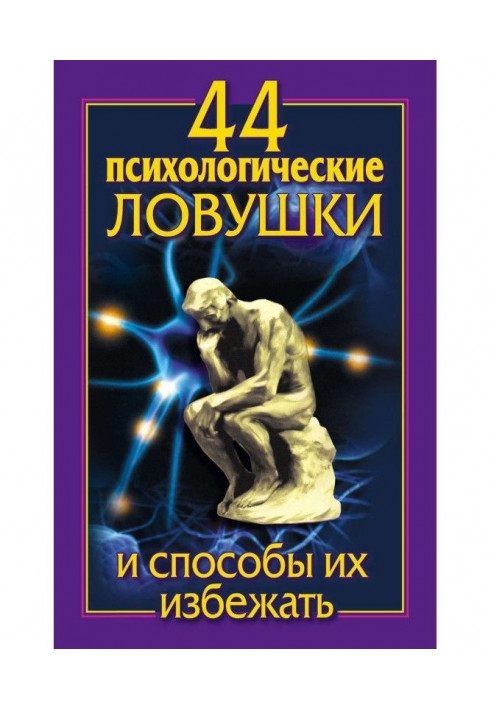 44 психологічних пастки і способи їх уникнути