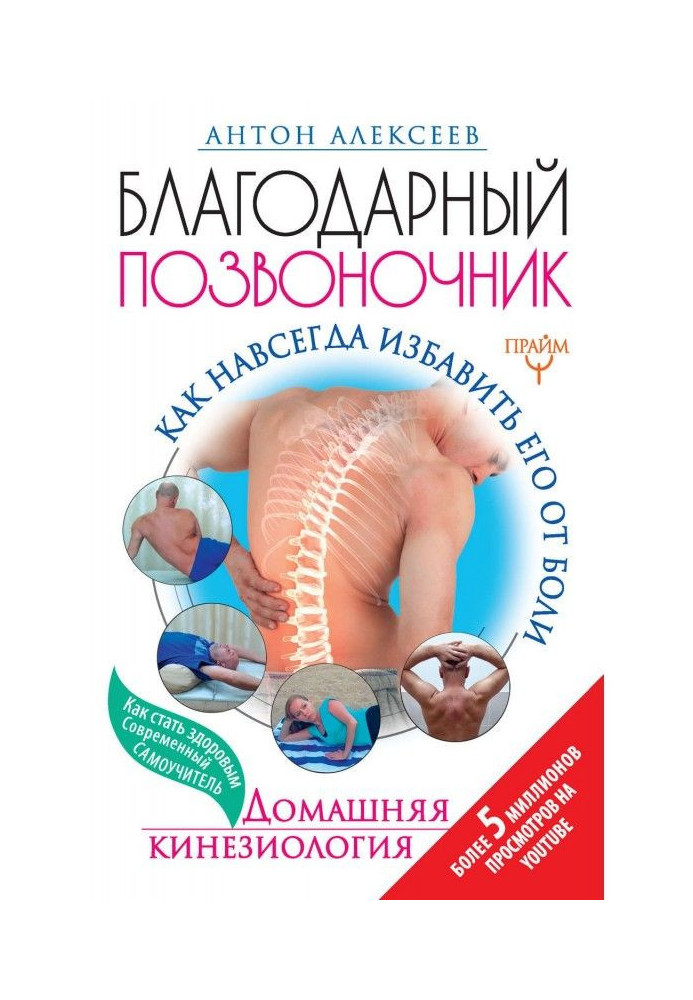 Вдячний хребет. Як назавжди позбавити його від болю. Домашня кинезиология