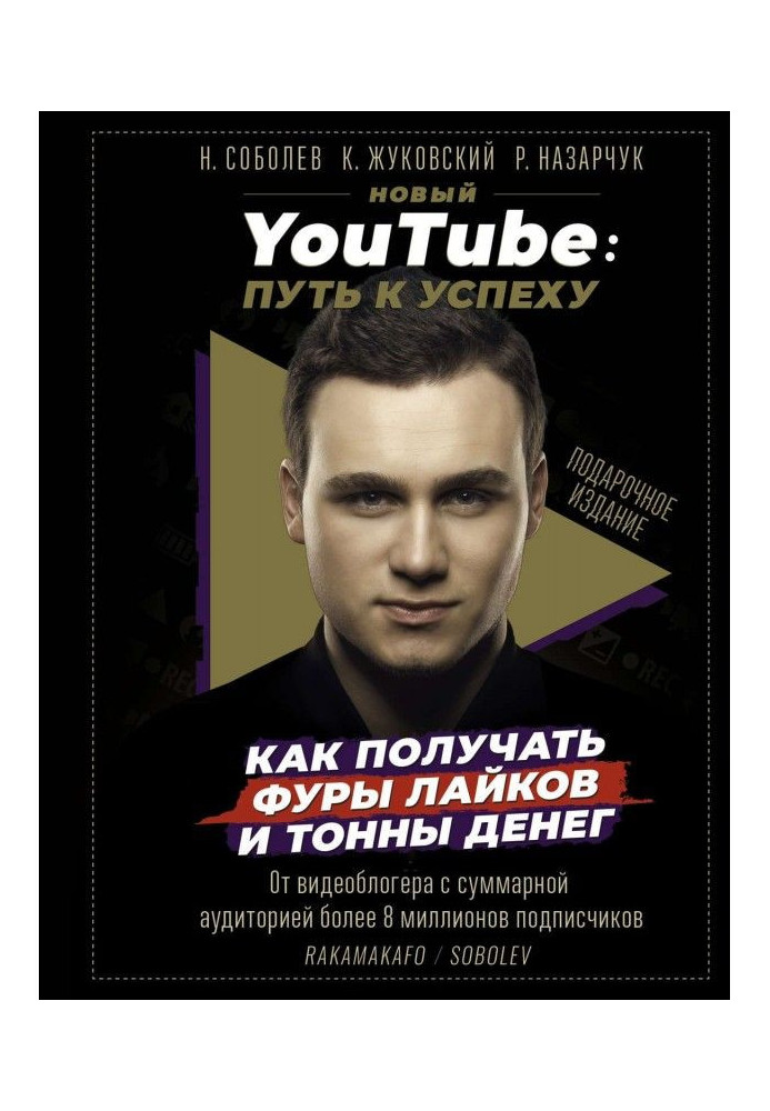 New YouTube. Way to success. How to get the wagons of лайков and tons of money