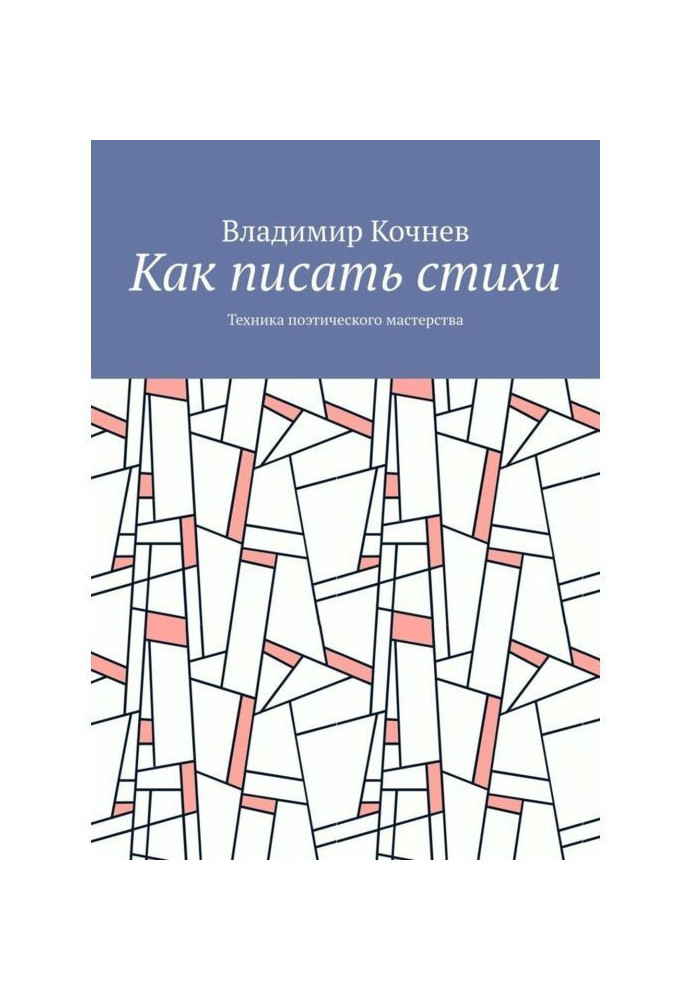 Как писать стихи. Техника поэтического мастерства