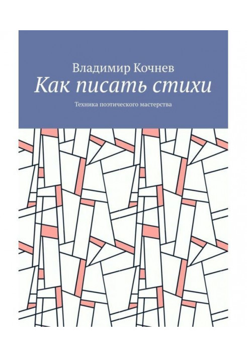 Как писать стихи. Техника поэтического мастерства