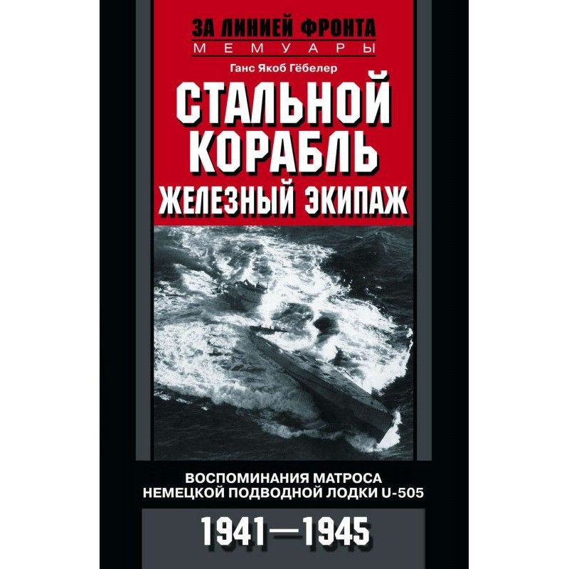 Стальной корабль, железный...