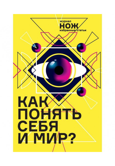 Як зрозуміти себе і світ? Журнал "Ніж": обрані статті