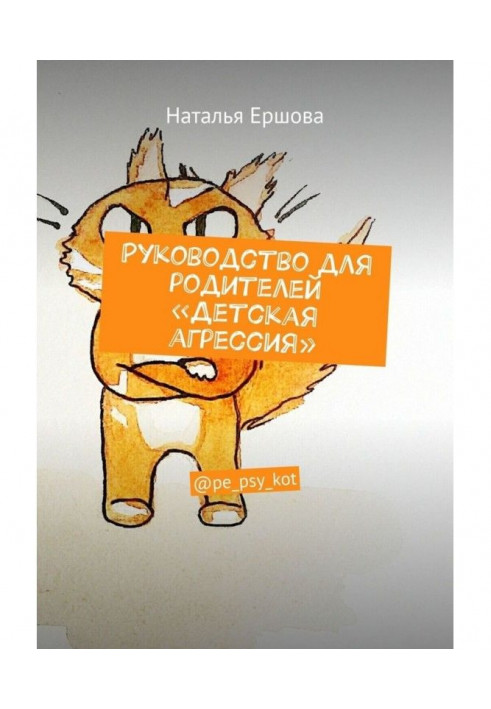 Керівництво для батьків "Дитяча агресія". @pe _ psy _ kot