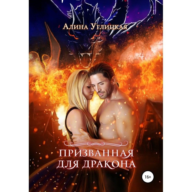 Покликана для Дракона