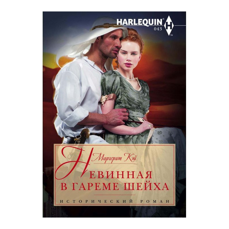 Безневинна в гаремі шейха