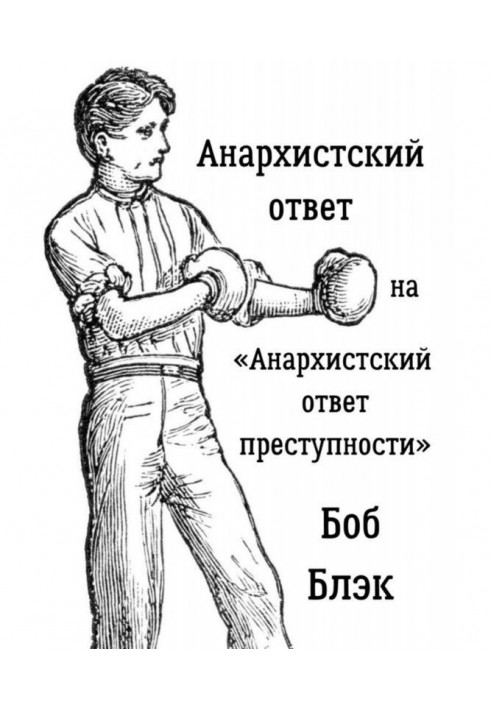 Анархістська відповідь на "Анархістську відповідь злочинності"