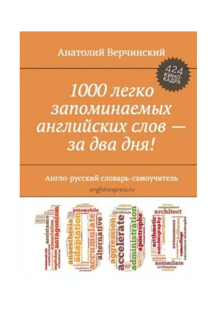 1000 the easily memorized English words - for two days! English-Russian dictionary-manual for self-tuition