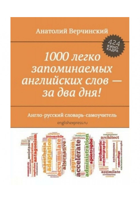 1000 the easily memorized English words - for two days! English-Russian dictionary-manual for self-tuition