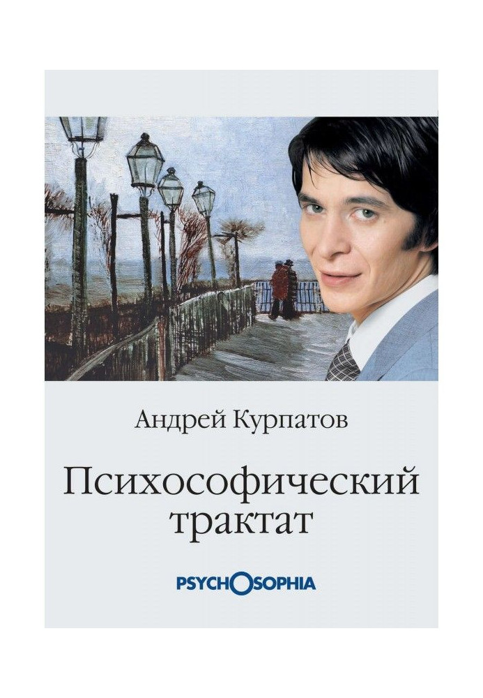 Психософический трактат