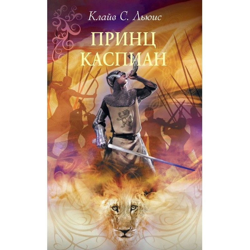 Принц Каспиан