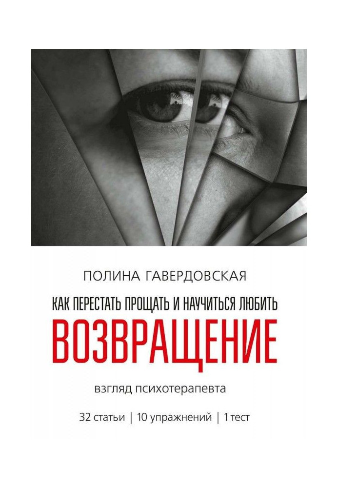 Возвращение. Как перестать прощать и научиться любить. Взгляд психотерапевта