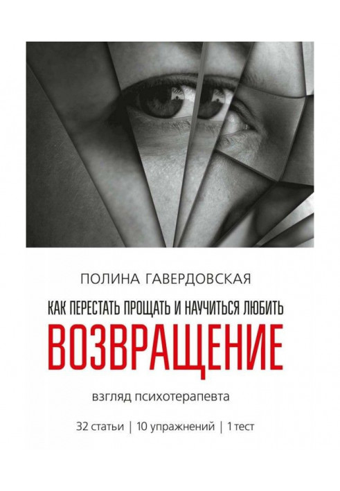 Возвращение. Как перестать прощать и научиться любить. Взгляд психотерапевта