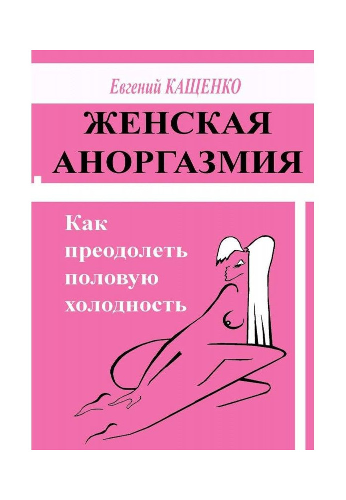 Жіноча аноргазмия. Як здолати статеву холодність