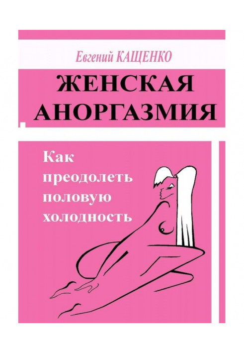 Жіноча аноргазмия. Як здолати статеву холодність