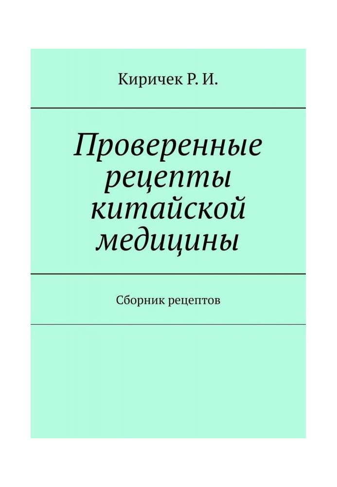 Перевірені рецепти китайської медицини. Збірка рецептів