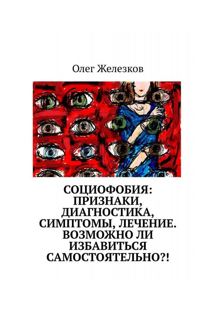 Социофобия: Признаки, диагностика, симптомы, лечение. Возможно ли избавиться самостоятельно?!