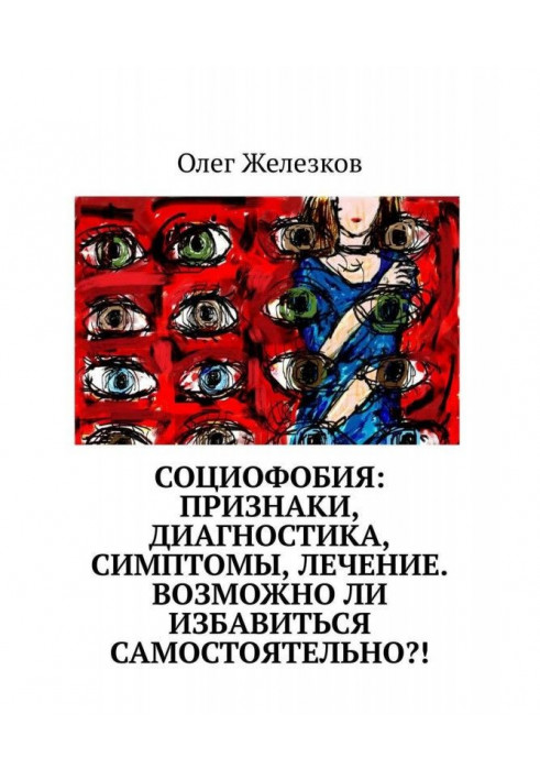 Социофобия: Ознаки, діагностика, симптоми, лікування. Чи можливо позбавитися самостійно?!