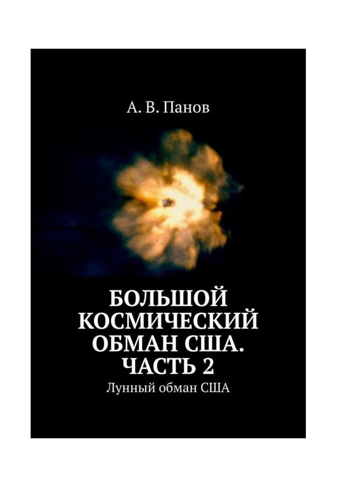 Большой космический обман США. Часть 2. Лунный обман США