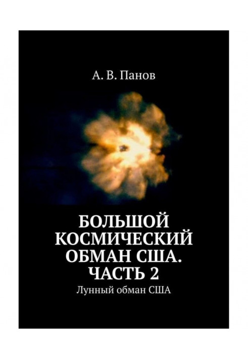 Большой космический обман США. Часть 2. Лунный обман США