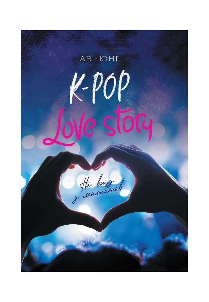 K - Pop. Love Story. On a kind at millions