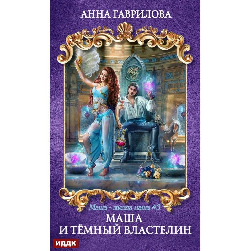 Маша і Темний володар