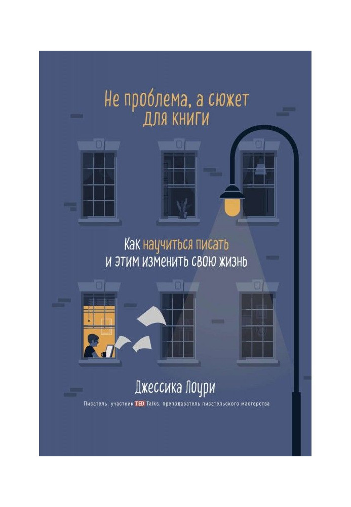 Не проблема, а сюжет для книги. Як навчитися писати і цим змінити своє життя