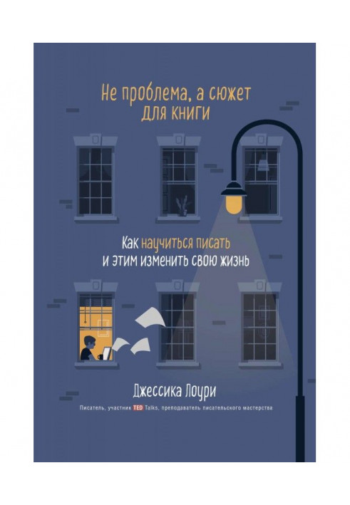 Не проблема, а сюжет для книги. Як навчитися писати і цим змінити своє життя