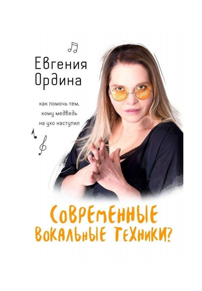 Сучасна вокальна техніка? Як допомогти тим, кому ведмідь на вухо наступив