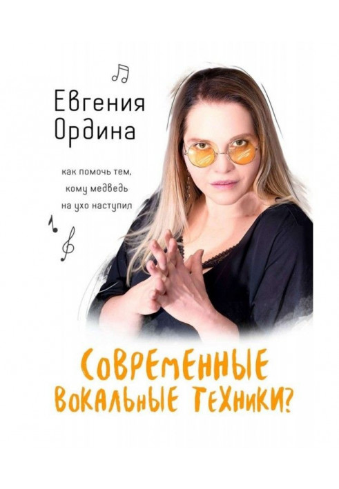 Сучасна вокальна техніка? Як допомогти тим, кому ведмідь на вухо наступив