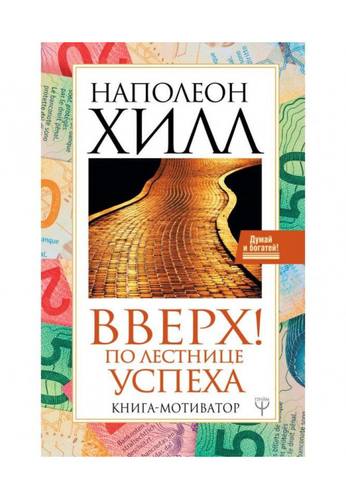 Вверх! По лестнице успеха. Книга-мотиватор