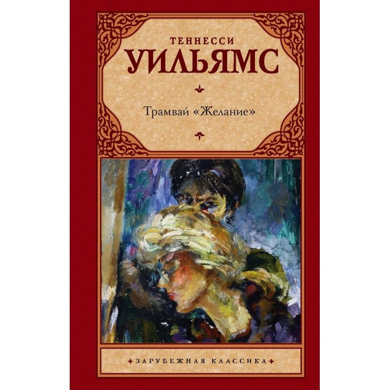 Трамвай "Бажання"