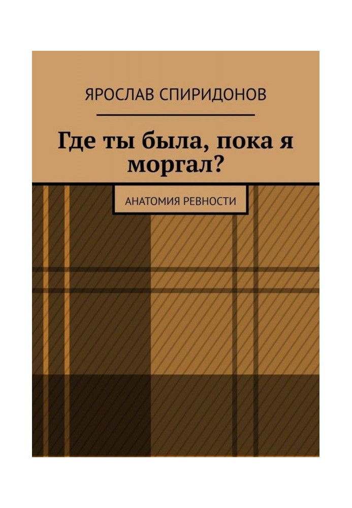 Де ти була, поки я моргав? Анатомія ревнощів