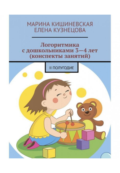 Логоритмика с дошкольниками 3—4 лет (конспекты занятий). II полугодие