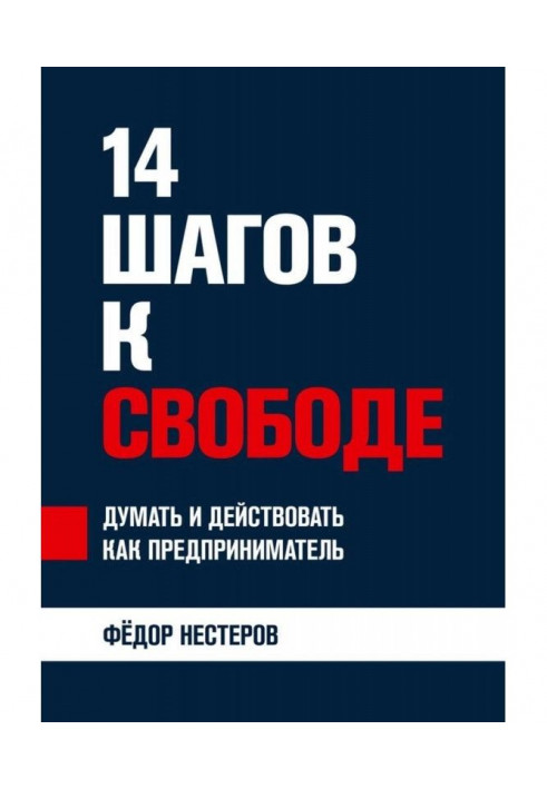 14 шагов к свободе. Думать и действовать как предприниматель